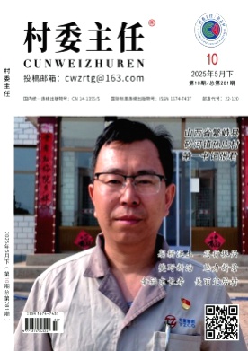 村委主任杂志